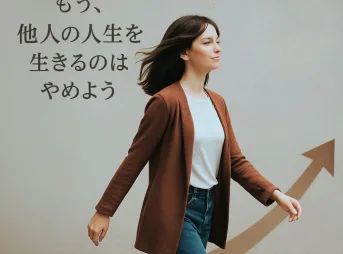 もう、他人の人生を生きるのはやめよう